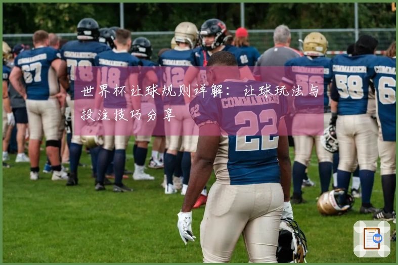 世界杯让球规则详解：让球玩法与投注技巧分享