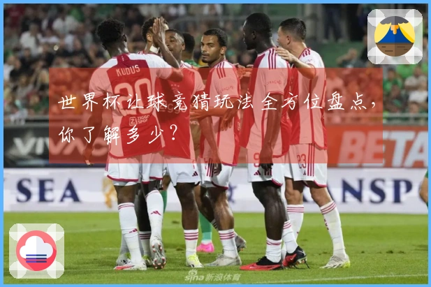 世界杯让球竞猜玩法全方位盘点，你了解多少？