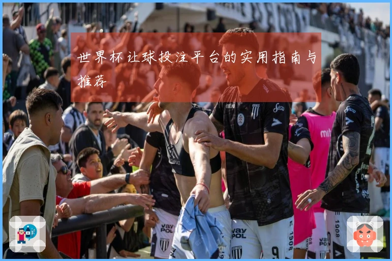 世界杯让球投注平台的实用指南与推荐