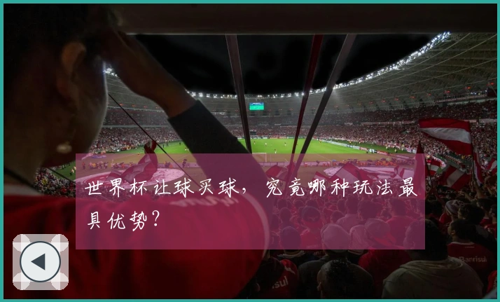 世界杯让球买球，究竟哪种玩法最具优势？