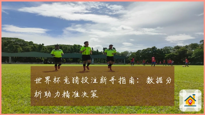 世界杯竞猜投注新手指南：数据分析助力精准决策