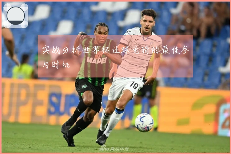 实战分析世界杯让球竞猜的最佳参与时机